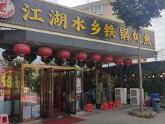 -江湖水乡铁锅炖魚(周庄嘉园店)