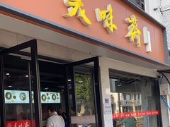 -美味斋(西北街店)