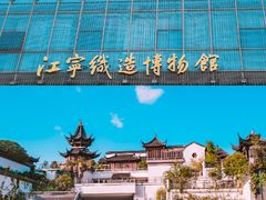 -江宁织造博物馆