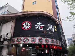 门面-老周夜市(航空路店)