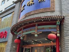 -京味斋·北京烤鸭(小西天店)