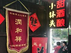门面-润和祥小砵头甜酒酿