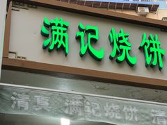 -满记烧饼(牛街东里小区一区店)
