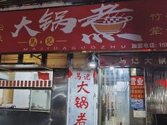 -马记大锅煮(总店)