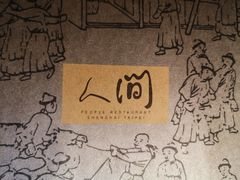 -穹六人间 people 6(岳阳路店)