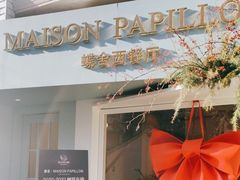 -蝶舍·MAISON PAPILLON