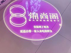 -锦尚阁烤鱼(望京新荟城店)