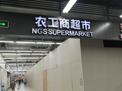 -农工商超市(金沙江路店)