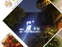 -巴厘龙虾·榜首油焖大虾(洞庭·艺术洋房店)