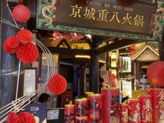 -重八牛府之小有名气(大望路店)