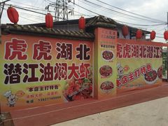 -虎虎龙虾•9年湖北匠(双井店)