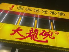 -大龙碗老北京炸酱面(工农路店)