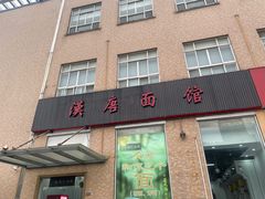-苏州一碗面(鲈乡南路店)