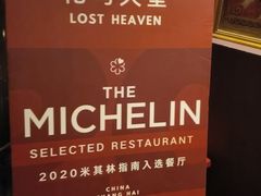-花马天堂云南餐厅 Lost Heaven(外滩店)