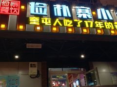门面-俭寨大盘鸡·缸子肉·小公鸡·新疆菜(云通店)