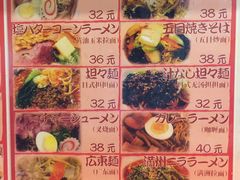 菜单-拉面莊夢語＆中华料理八椿