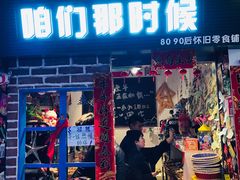 门面-咱们那时候