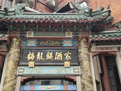 -梅龙镇酒家(南京西路总店)
