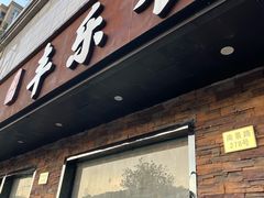 -丰乐餐厅·始于1999(千岛湖店)