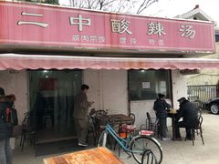 门面-二中酸辣汤(无锡梁溪区店)