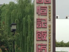 -恒记饭店·海鲜明档(淹城店)