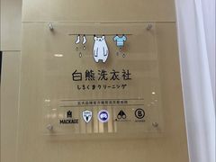 -白熊洗衣社(高岛屋店)