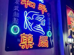 -和平菓局(王府井店)