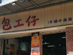 -包工仔·牛杂自助放题