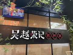 -吴越荣记·苏州菜·松鼠桂鱼(斜塘老街店)