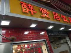 -醉贤居