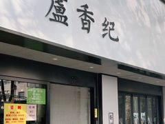 -卢香纪面馆(丽园路店)