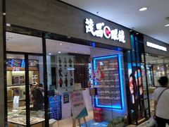 -茂昌眼镜(龙之梦购物中心店)