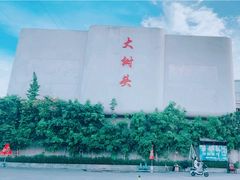 -大树头·花园餐厅(市桥店)