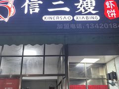 -信二嫂虾饼(振兴路店)