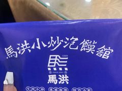 -马洪小炒泡馍馆(钟楼回民街店)