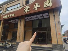 -聚丰园•湖鲜餐厅(阿红私房菜梅石路店)