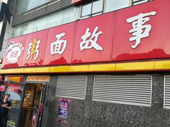 门面-南粥北面(东大桥店)