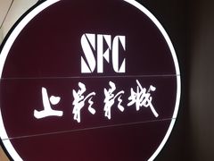 -SFC上影影城(港汇永华IMAX激光店)