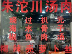 -卢六川汤肉(南方花园店)