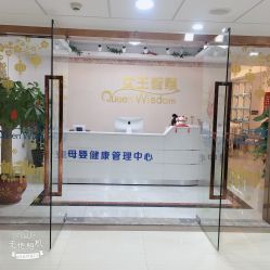 -女王智慧母婴健康护理·产后恢复中心