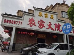 -农家大院
