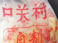 -中关村茶点