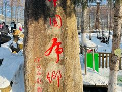 -横道河子东北虎林园