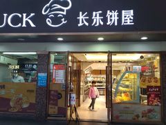 门面-长乐饼家(五羊新城店)