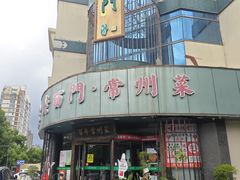 -老西门·常州菜·20年老品牌(新区店)