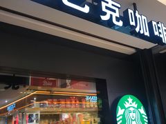 门面-星巴克(南京新百店)
