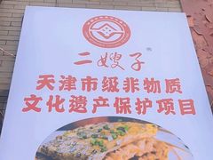 -清真·二嫂子煎饼果子(鼓楼旗舰形象店)