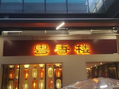 -粤香楼(新光里店)
