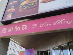 -西单明珠商场