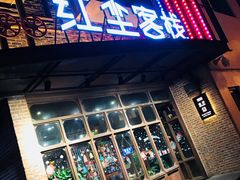 门面-红尘酒肉小馆